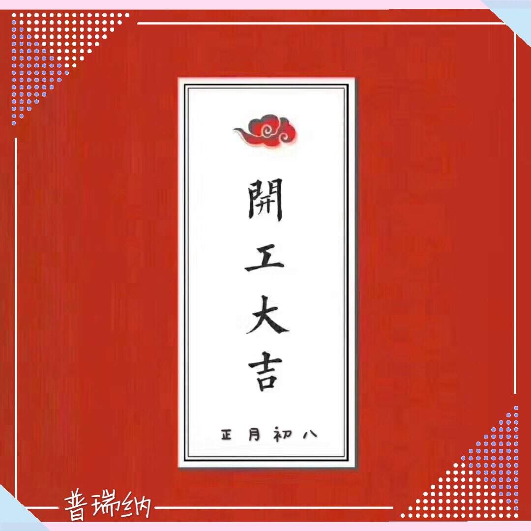 普瑞納于農(nóng)歷正月初八開工了！